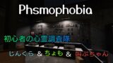 Phasmophobia　初心者の心霊調査隊！